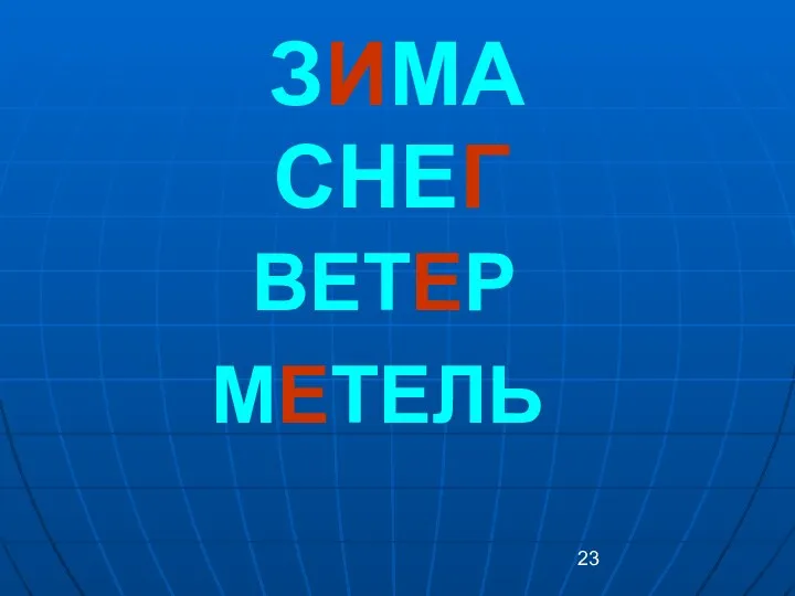 ЗИМА СНЕГ ВЕТЕР МЕТЕЛЬ