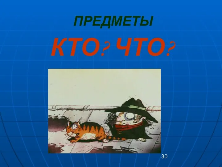 ПРЕДМЕТЫ КТО? ЧТО?