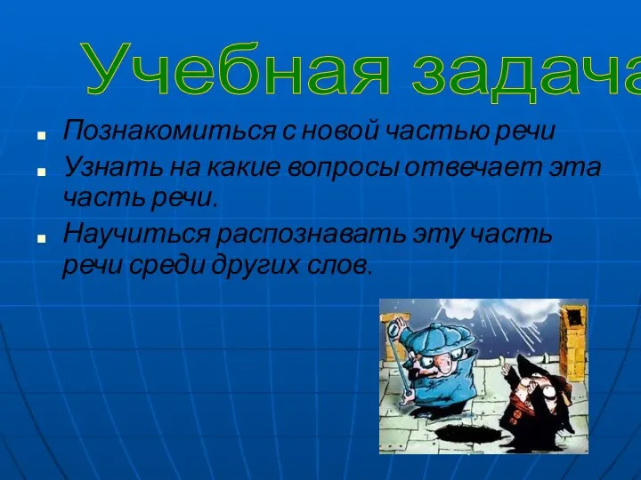 Познакомиться с новой частью речи Узнать на какие вопросы отвечает эта