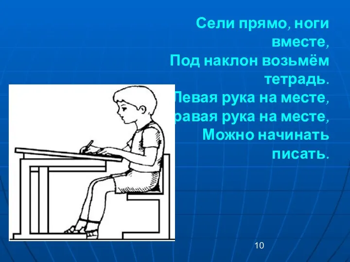 Сели прямо, ноги вместе, Под наклон возьмём тетрадь. Левая рука на