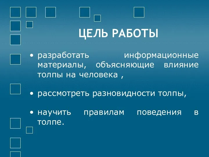 ЦЕЛЬ РАБОТЫ разработать информационные материалы, объясняющие влияние толпы на человека ,