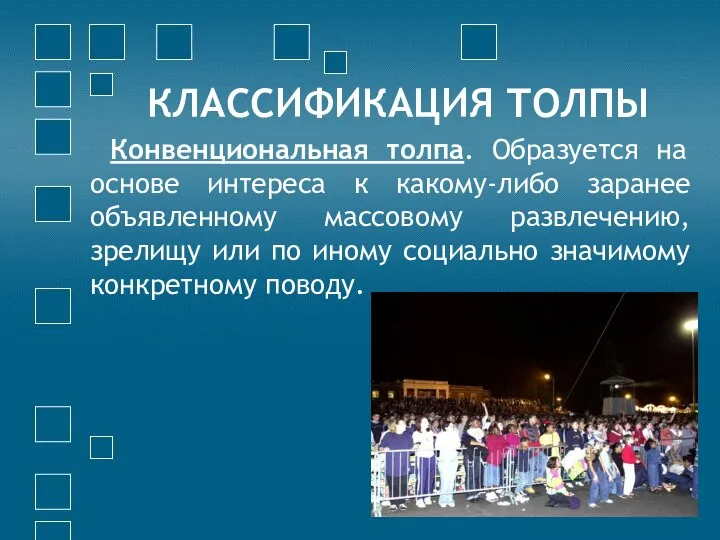 КЛАССИФИКАЦИЯ ТОЛПЫ Конвенциональная толпа. Образуется на основе интереса к какому-либо заранее