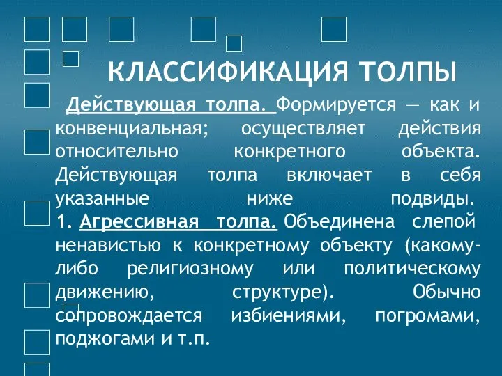 КЛАССИФИКАЦИЯ ТОЛПЫ Действующая толпа. Формируется — как и конвенциальная; осуществляет действия