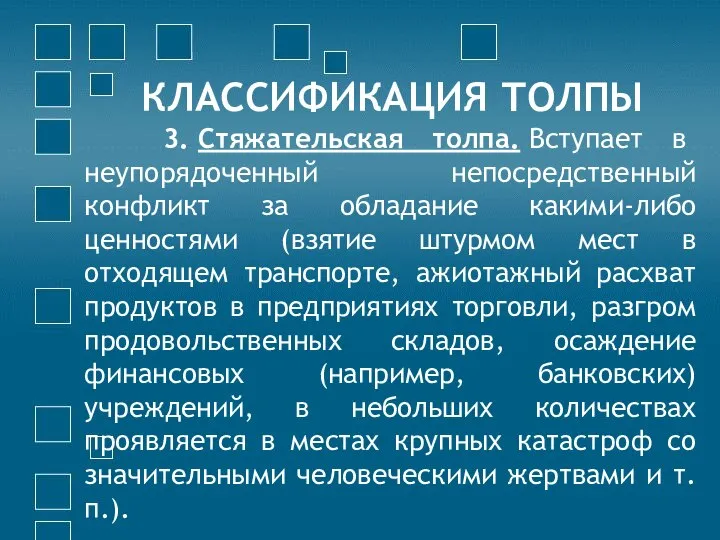 КЛАССИФИКАЦИЯ ТОЛПЫ 3. Стяжательская толпа. Вступает в неупорядоченный непосредственный конфликт за