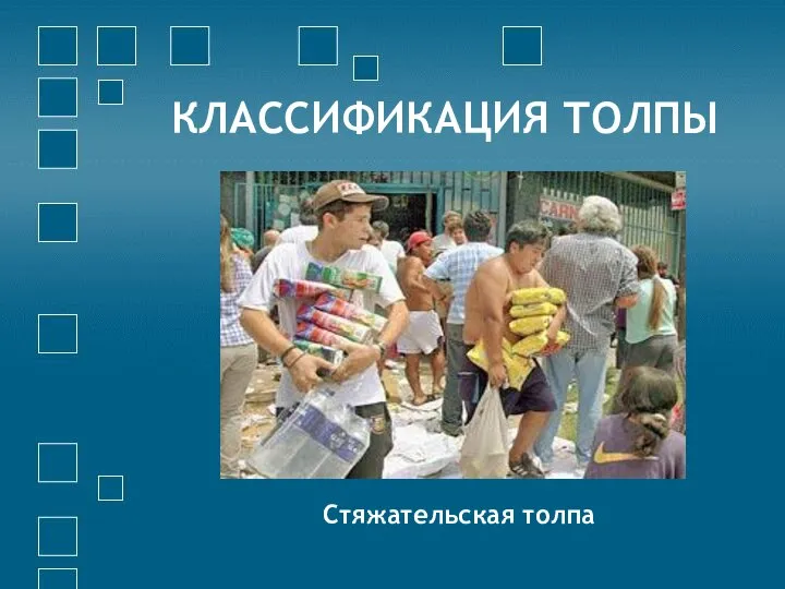 КЛАССИФИКАЦИЯ ТОЛПЫ Стяжательская толпа