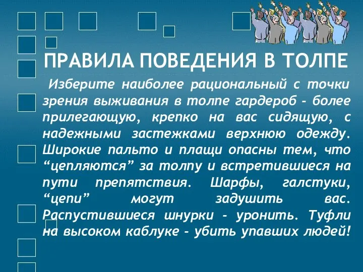 ПРАВИЛА ПОВЕДЕНИЯ В ТОЛПЕ Изберите наиболее рациональный с точки зрения выживания