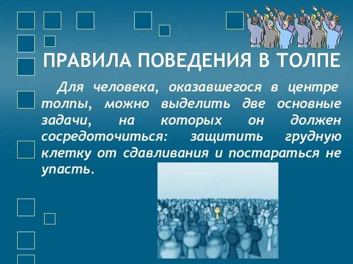 ПРАВИЛА ПОВЕДЕНИЯ В ТОЛПЕ Для человека, оказавшегося в центре толпы, можно