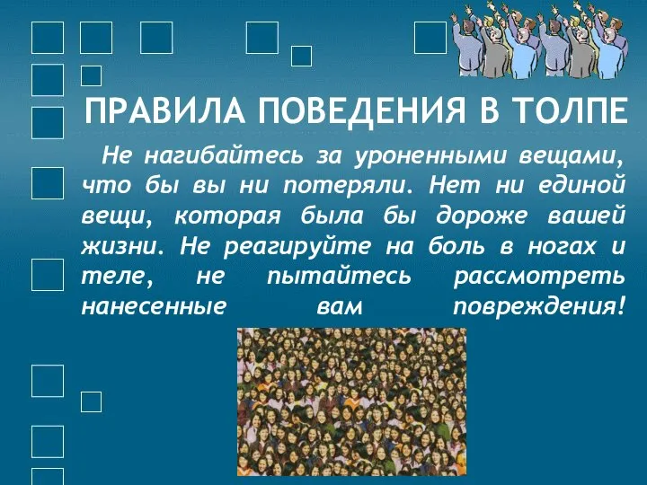 ПРАВИЛА ПОВЕДЕНИЯ В ТОЛПЕ Не нагибайтесь за уроненными вещами, что бы