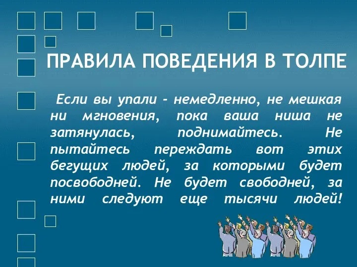 ПРАВИЛА ПОВЕДЕНИЯ В ТОЛПЕ Если вы упали - немедленно, не мешкая