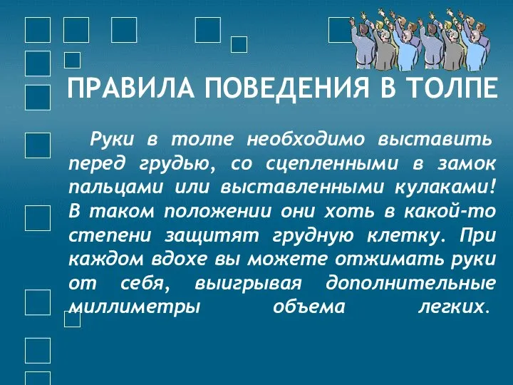 ПРАВИЛА ПОВЕДЕНИЯ В ТОЛПЕ Руки в толпе необходимо выставить перед грудью,