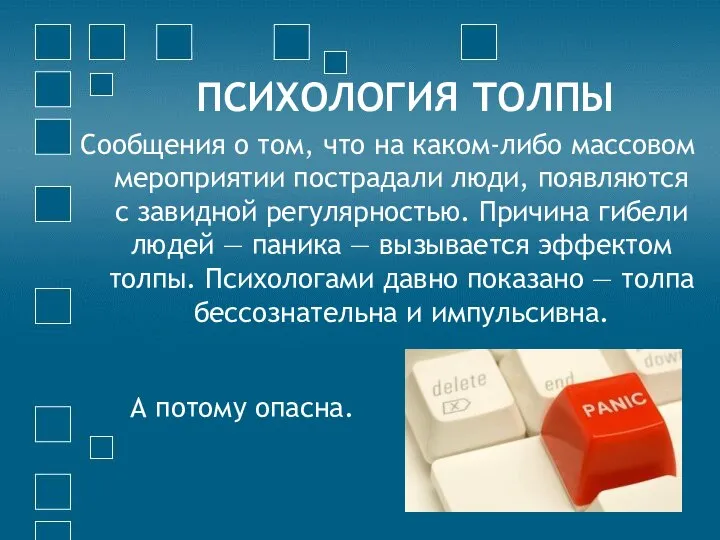 ПСИХОЛОГИЯ ТОЛПЫ Сообщения о том, что на каком-либо массовом мероприятии пострадали