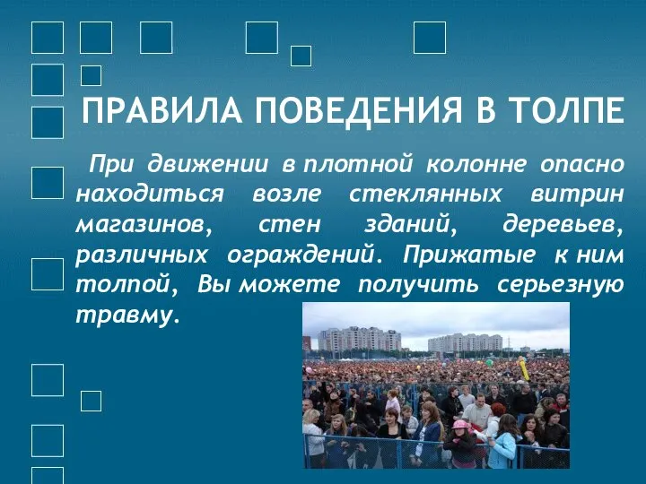 ПРАВИЛА ПОВЕДЕНИЯ В ТОЛПЕ При движении в плотной колонне опасно находиться