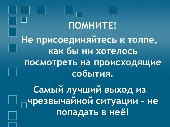 ПОМНИТЕ! Не присоединяйтесь к толпе, как бы ни хотелось посмотреть на