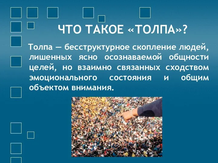 ЧТО ТАКОЕ «ТОЛПА»? Толпа — бесструктурное скопление людей, лишенных ясно осознаваемой