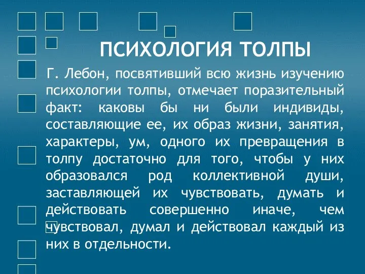 ПСИХОЛОГИЯ ТОЛПЫ Г. Лебон, посвятивший всю жизнь изучению психологии толпы, отмечает