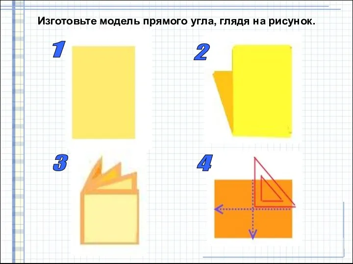 Изготовьте модель прямого угла, глядя на рисунок. 1 4 3 2