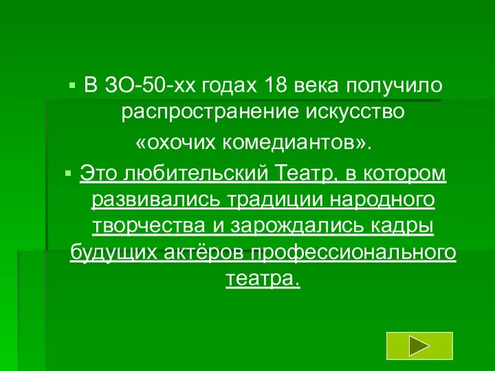 В ЗО-50-хх годах 18 века получило распространение искусство «охочих комедиантов». Это