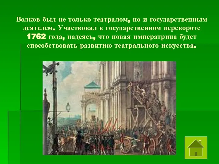 Волков был не только театралом, но и государственным деятелем. Участвовал в