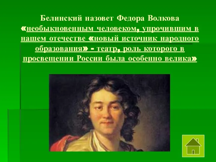 Белинский назовет Федора Волкова «необыкновенным человеком, упрочившим в нашем отечестве «новый