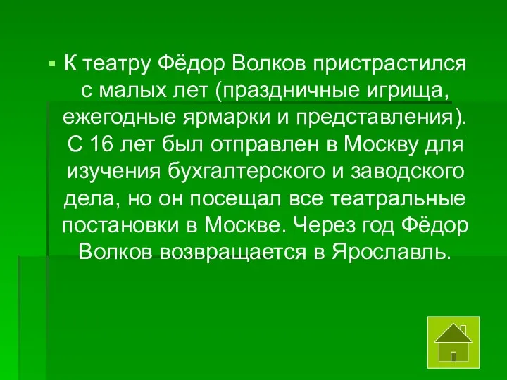 К театру Фёдор Волков пристрастился с малых лет (праздничные игрища, ежегодные