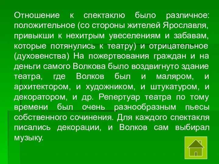 Отношение к спектаклю было различное: положительное (со стороны жителей Ярославля, привыкши