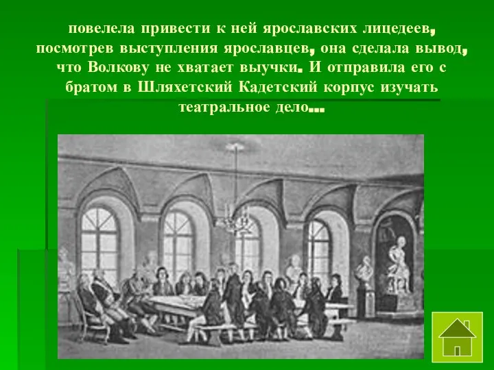 повелела привести к ней ярославских лицедеев, посмотрев выступления ярославцев, она сделала