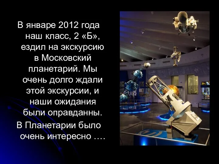 В январе 2012 года наш класс, 2 «Б», ездил на экскурсию