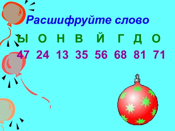 Расшифруйте слово Ы О Н В Й Г Д О 47