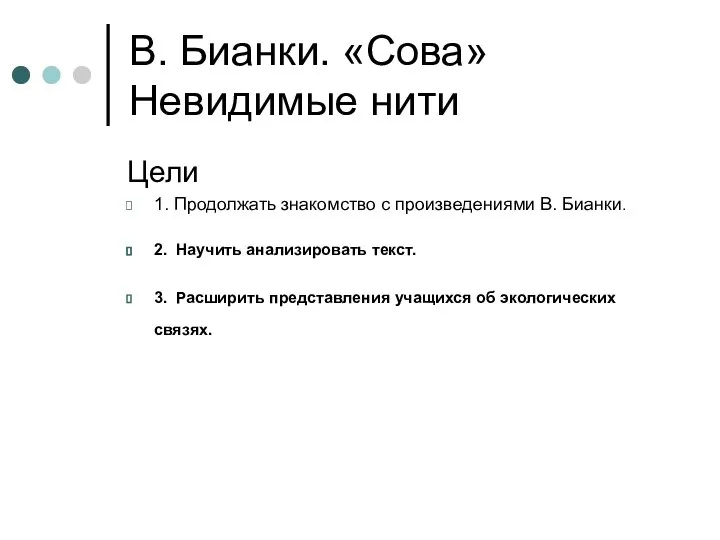 В. Бианки. «Сова» Невидимые нити Цели 1. Продолжать знакомство с произведениями