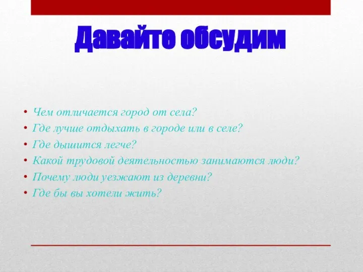 Давайте обсудим Чем отличается город от села? Где лучше отдыхать в