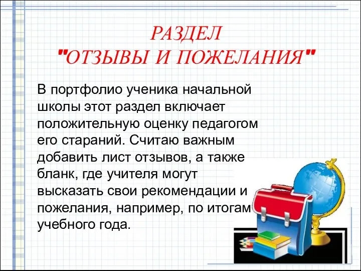 РАЗДЕЛ "ОТЗЫВЫ И ПОЖЕЛАНИЯ" В портфолио ученика начальной школы этот раздел