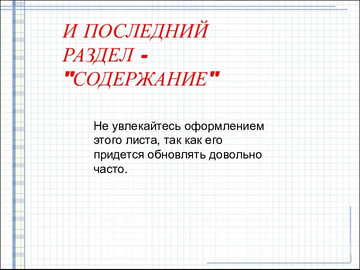 И ПОСЛЕДНИЙ РАЗДЕЛ - "СОДЕРЖАНИЕ" Не увлекайтесь оформлением этого листа, так