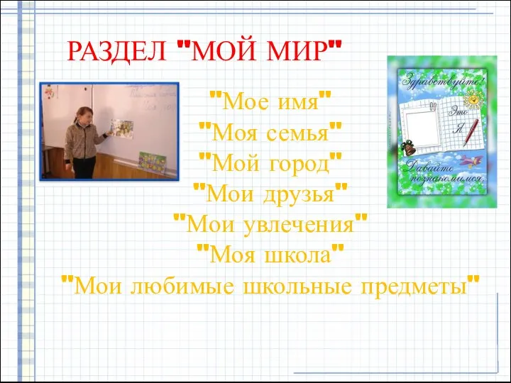 РАЗДЕЛ "МОЙ МИР" "Мое имя" "Моя семья" "Мой город" "Мои друзья"