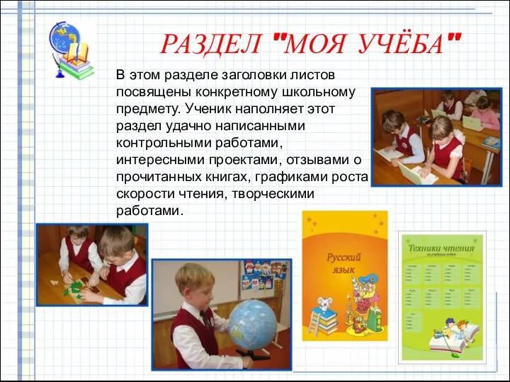 РАЗДЕЛ "МОЯ УЧЁБА" В этом разделе заголовки листов посвящены конкретному школьному