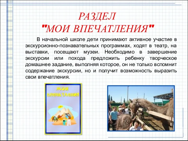 РАЗДЕЛ "МОИ ВПЕЧАТЛЕНИЯ" В начальной школе дети принимают активное участие в