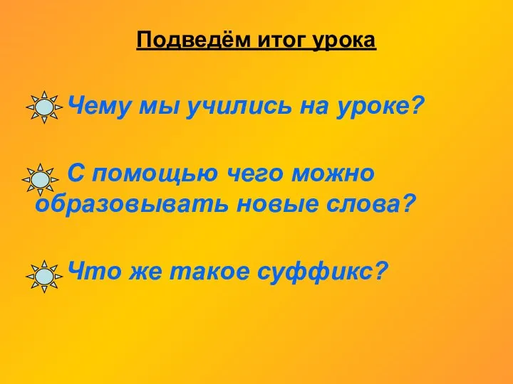 Подведём итог урока Чему мы учились на уроке? С помощью чего