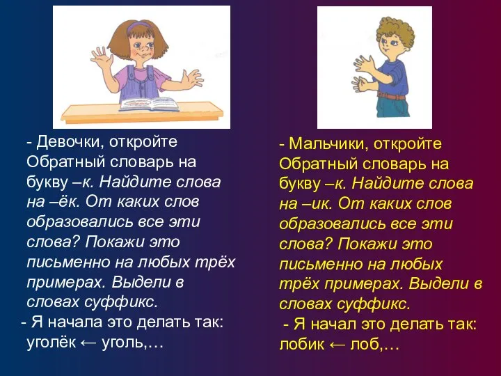 - Девочки, откройте Обратный словарь на букву –к. Найдите слова на