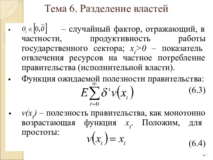 – случайный фактор, отражающий, в частности, продуктивность работы государственного сектора; xt>0