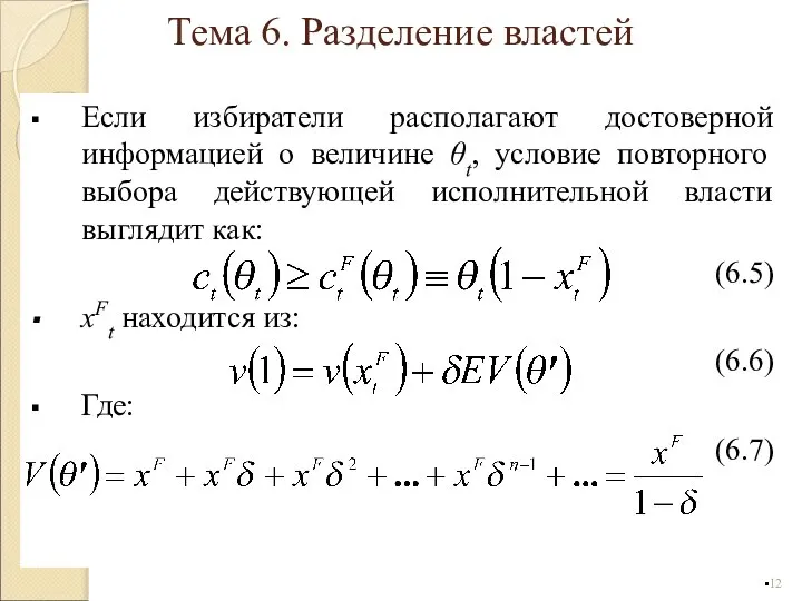 Если избиратели располагают достоверной информацией о величине θt, условие повторного выбора