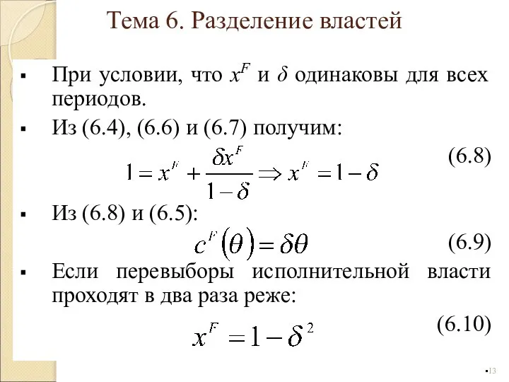 При условии, что xF и δ одинаковы для всех периодов. Из