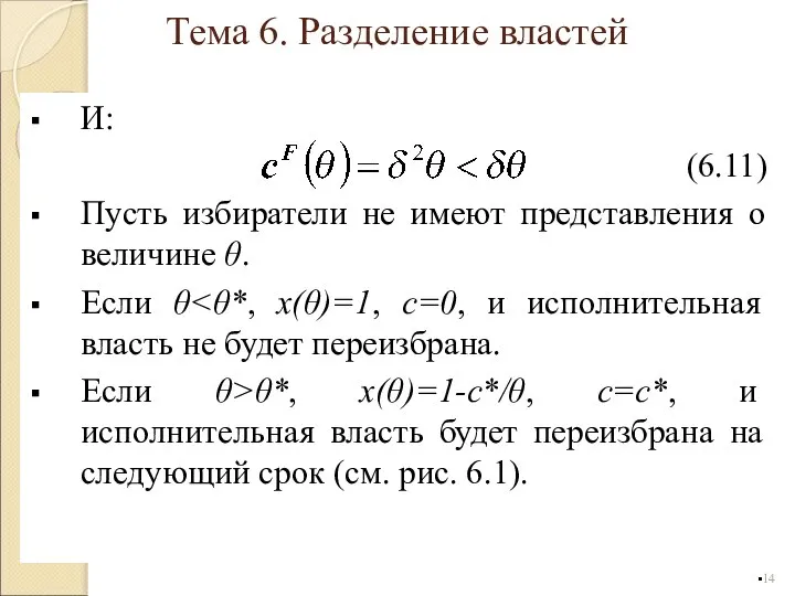 И: (6.11) Пусть избиратели не имеют представления о величине θ. Если