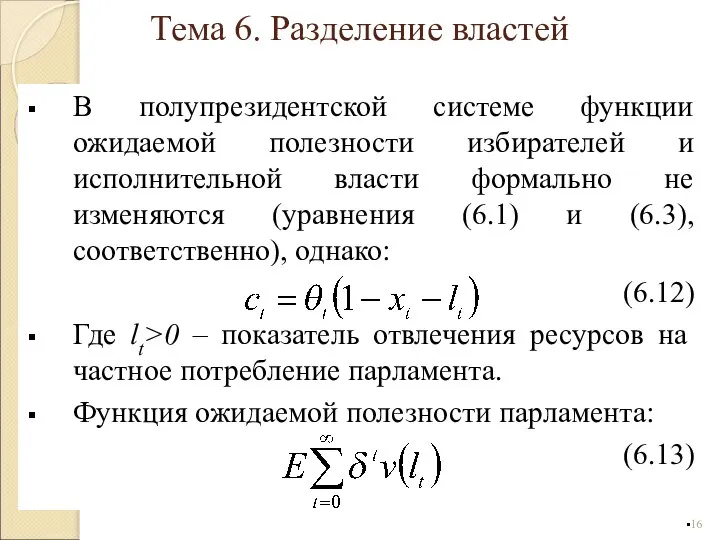 В полупрезидентской системе функции ожидаемой полезности избирателей и исполнительной власти формально