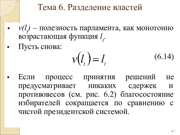 v(lt) – полезность парламента, как монотонно возрастающая функция lt. Пусть снова: