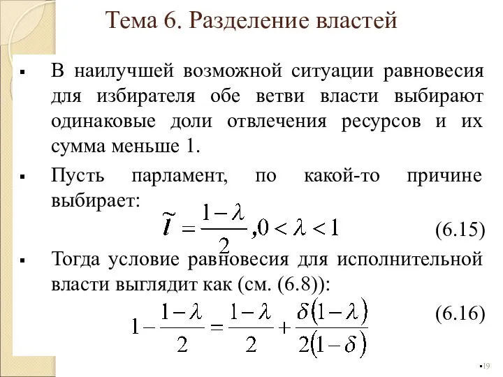 В наилучшей возможной ситуации равновесия для избирателя обе ветви власти выбирают