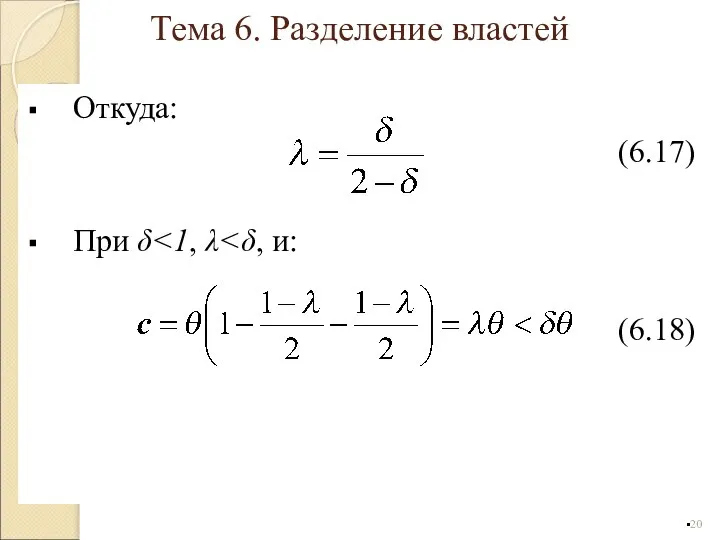 Откуда: (6.17) При δ (6.18) Тема 6. Разделение властей