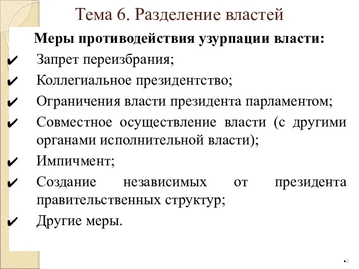 Меры противодействия узурпации власти: Запрет переизбрания; Коллегиальное президентство; Ограничения власти президента