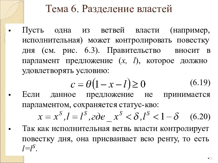 Пусть одна из ветвей власти (например, исполнительная) может контролировать повестку дня