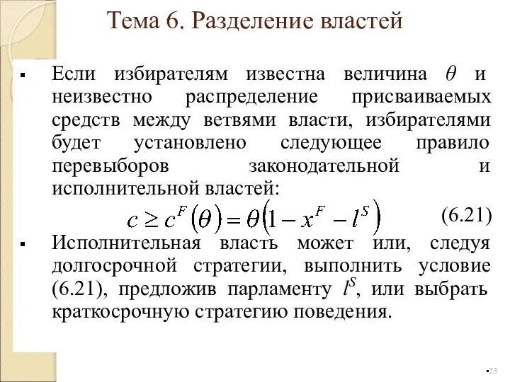 Если избирателям известна величина θ и неизвестно распределение присваиваемых средств между