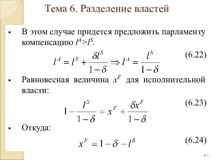 В этом случае придется предложить парламенту компенсацию lA>lS. (6.22) Равновесная величина