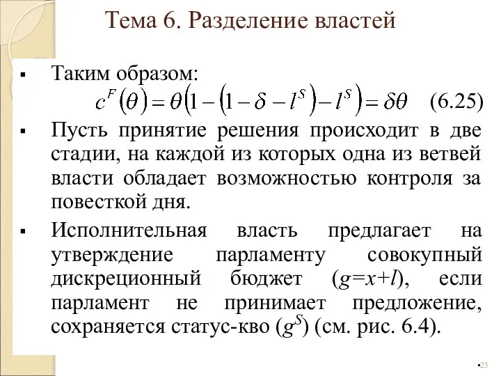 Таким образом: (6.25) Пусть принятие решения происходит в две стадии, на